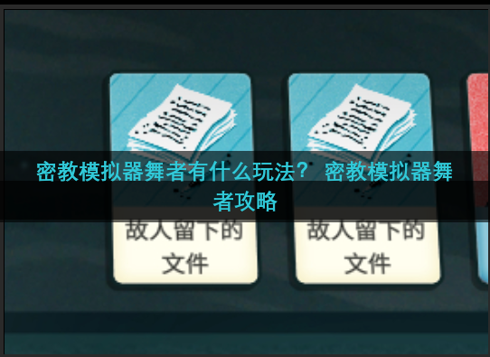 密教模拟器舞者有什么玩法？ 密教模拟器舞者攻略