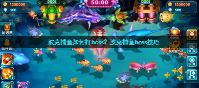 波克捕鱼如何打boss？波克捕鱼boss技巧