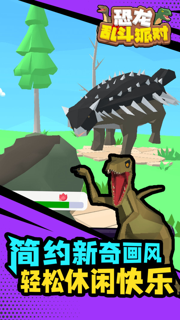 恐龙乱斗派对手游app图1