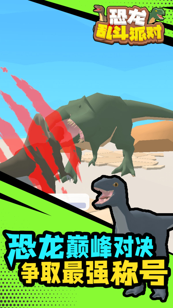 恐龙乱斗派对手游app图2