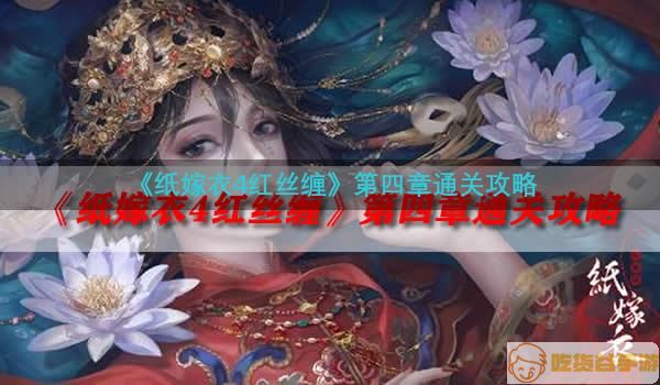 《纸嫁衣4红丝缠》第四章通关攻略