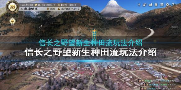 信长之野望新生种田流玩法介绍