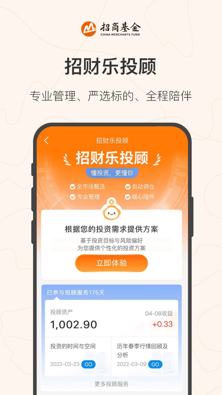 招商基金app下载安装官网版免费下载图1