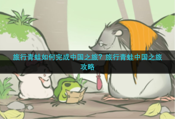旅行青蛙如何完成中国之旅？旅行青蛙中国之旅攻略