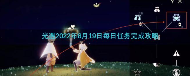 光遇2022年8月19日每日任务完成攻略