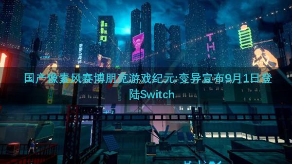 国产像素风赛博朋克游戏纪元:变异宣布9月1日登陆Switch