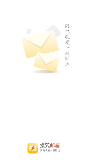 搜狐邮箱下载app图2