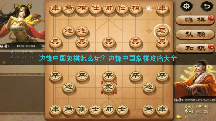 边锋中国象棋怎么玩？边锋中国象棋攻略大全