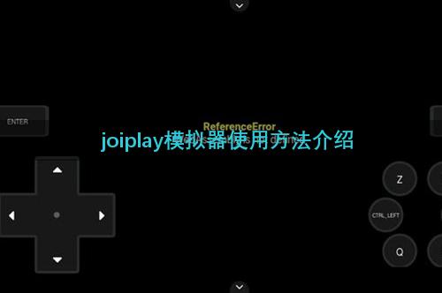 joiplay模拟器使用方法介绍