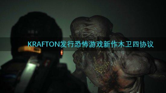 KRAFTON发行恐怖游戏新作木卫四协议