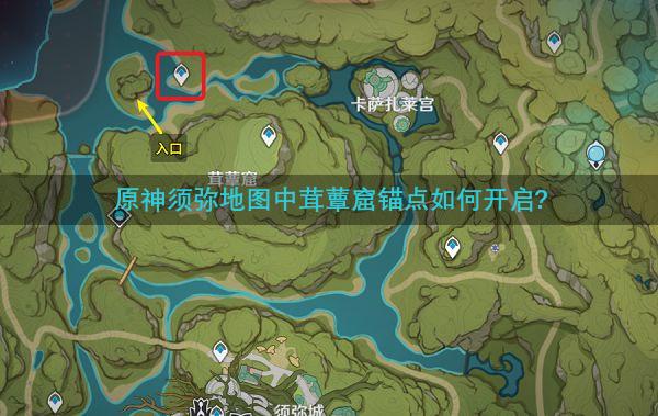 原神须弥地图中茸蕈窟锚点如何开启?