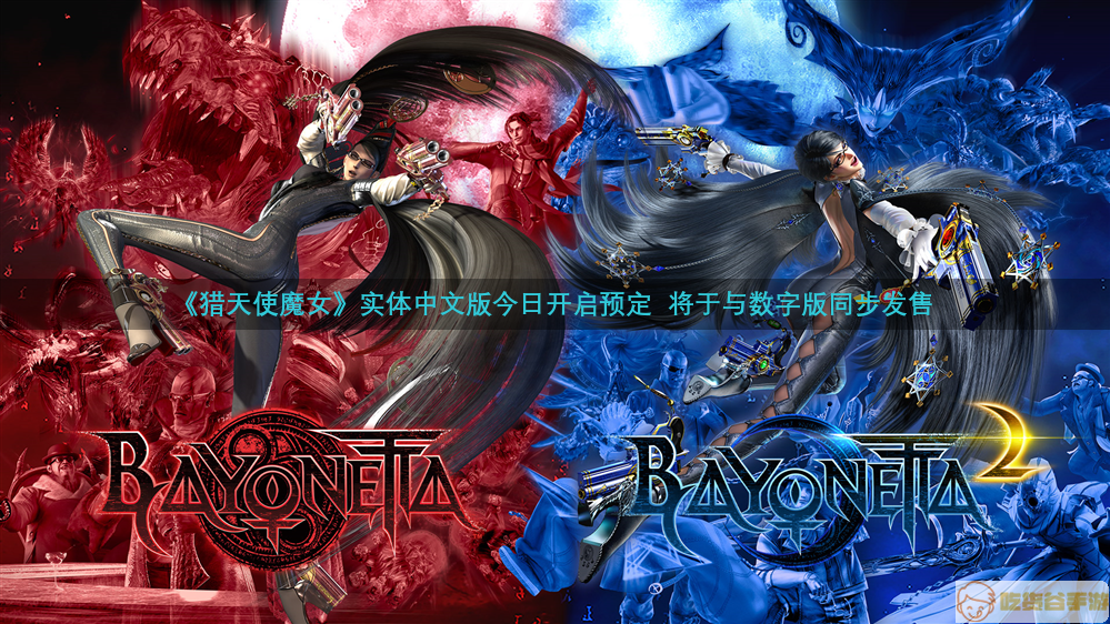 《猎天使魔女》实体中文版今日开启预定  将于与数字版同步发售
