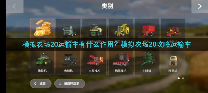 模拟农场20运输车有什么作用？模拟农场20攻略运输车
