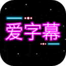 爱字幕app官方下载最新版本