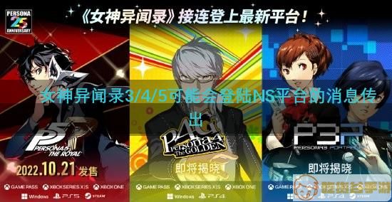 《女神异闻录3/4/5》可能会登陆NS平台