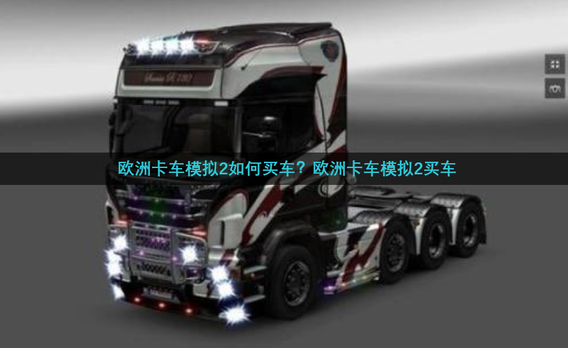 欧洲卡车模拟2如何买车？欧洲卡车模拟2买车