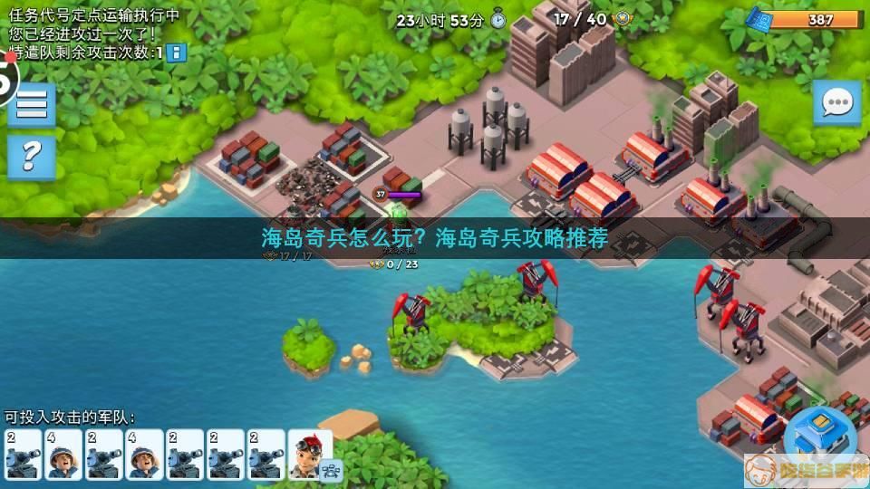 海岛奇兵攻略