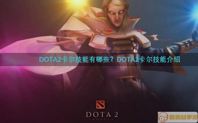 DOTA2卡尔技能有哪些-卡尔技能介绍