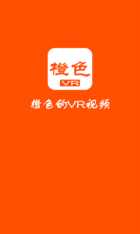 橙色VR下载图0