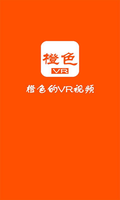 橙色VRapp下载图0