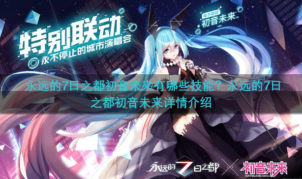 永远的7日之都初音未来有哪些技能？永远的7日之都初音未来详情介绍