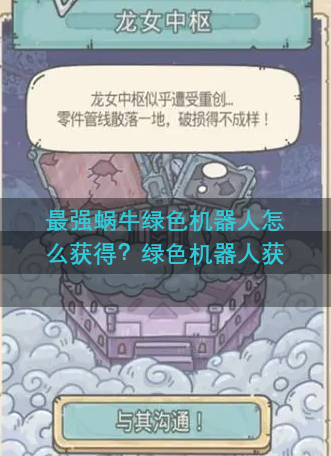 最强蜗牛绿色机器人怎么获得？绿色机器人获取攻略