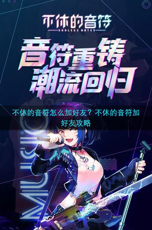 不休的音符怎么加好友？不休的音符加好友攻略