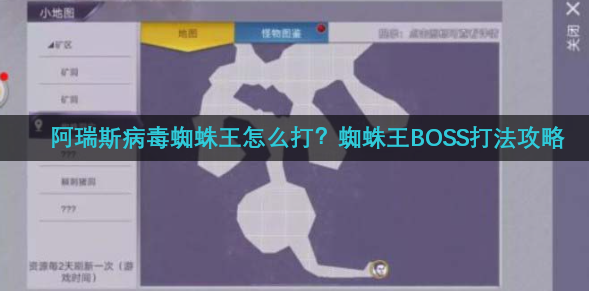 阿瑞斯病毒蜘蛛王怎么打？蜘蛛王BOSS打法攻略