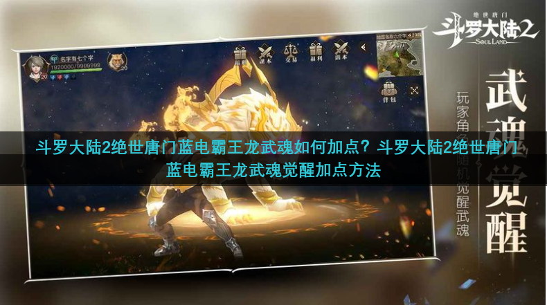 斗罗大陆2绝世唐门蓝电霸王龙武魂如何加点？斗罗大陆2绝世唐门蓝电霸王龙武魂觉醒加点方法