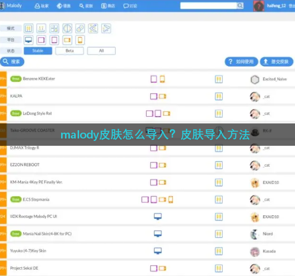 malody皮肤怎么导入？皮肤导入方法