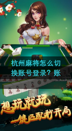 杭州麻将怎么切换账号登录？账号登录切换方法