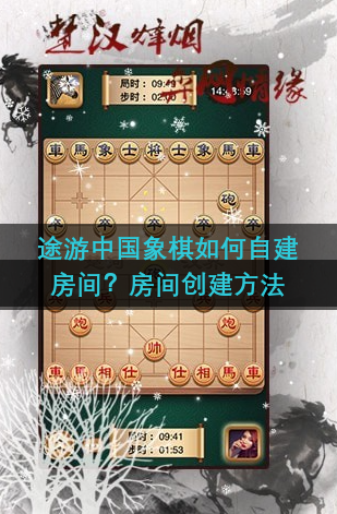 途游中国象棋如何自建房间？房间创建方法