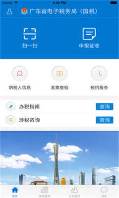 广东省电子税务局app下载图1
