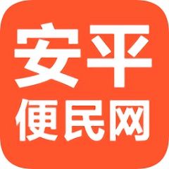 安平便民网app下载