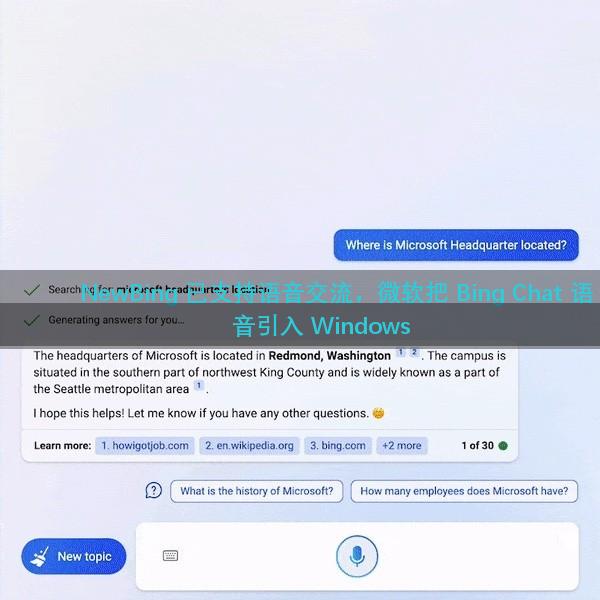 NewBing 已支持语音交流，微软把 Bing Chat 语音引入 Windows