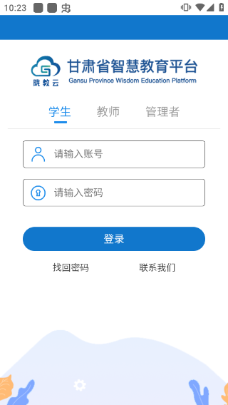 甘肃省智慧教育平台app下载安卓版图0