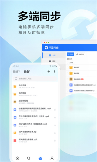 迅雷极速版app图0