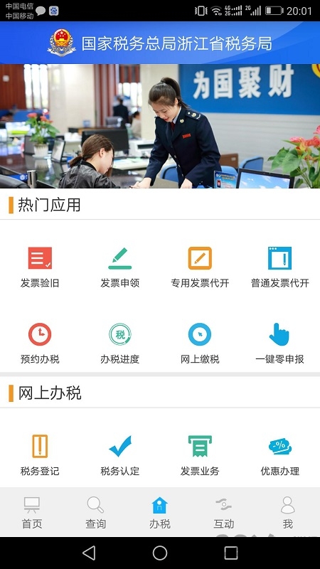 浙江电子税务局app下载图0
