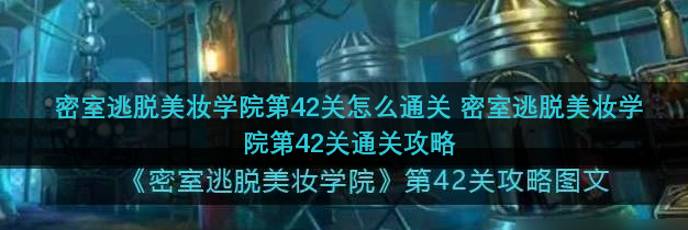 密室逃脱美妆学院第42关怎么通关 密室逃脱美妆学院第42关通关攻略