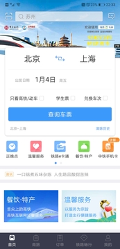 铁路12306网上订票app下载图1