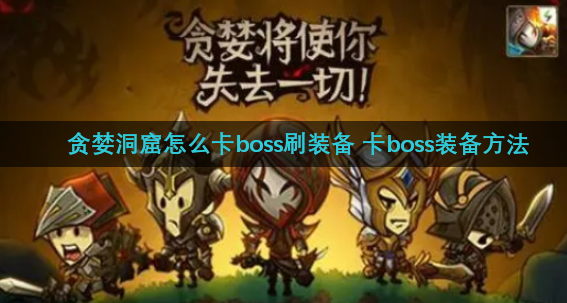 贪婪洞窟怎么卡boss刷装备 卡boss装备方法