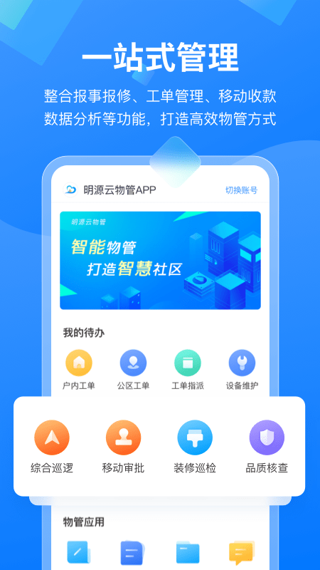 明源云物管最新版图2