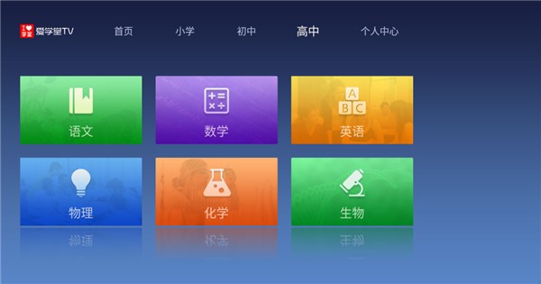 爱学堂TV下载图0