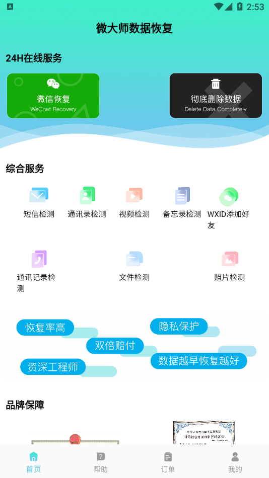 微大师数据恢复app图2