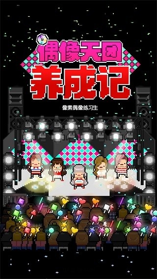 星光创造营中文版图0