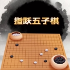 指跃五子棋安卓版