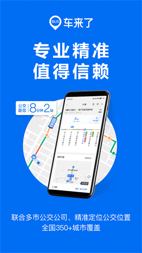 车来了精准的实时公交App新版图3