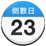 days matter（倒数日）2024最新版