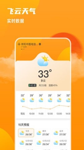 飞云天气app最新版图1