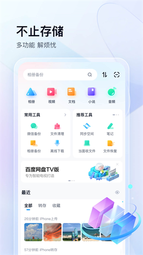 百度网盘手机app安装苹果版图3